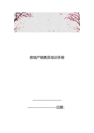 房地产销售员培训手册范本