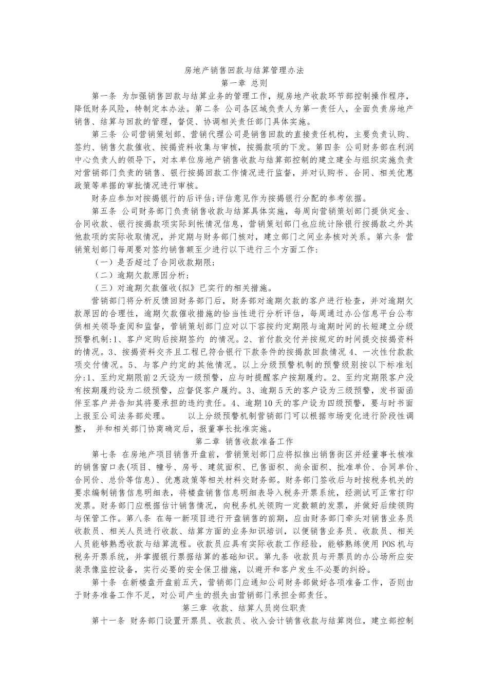 房地产销售回款与结算管理办法_第1页