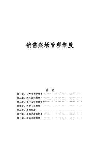 房地产销售代理公司案场管理制度