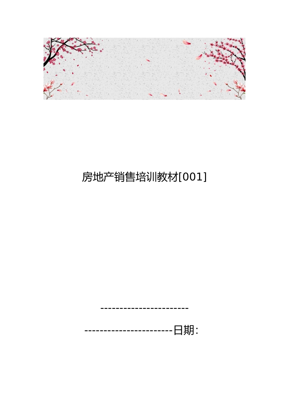 房地产销售培训教材[001]_第1页
