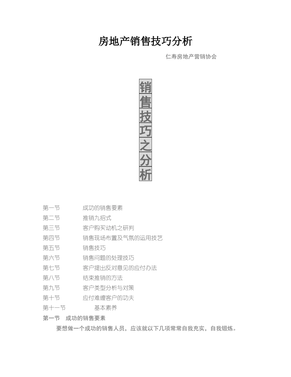 房地产销售技巧分析_第1页