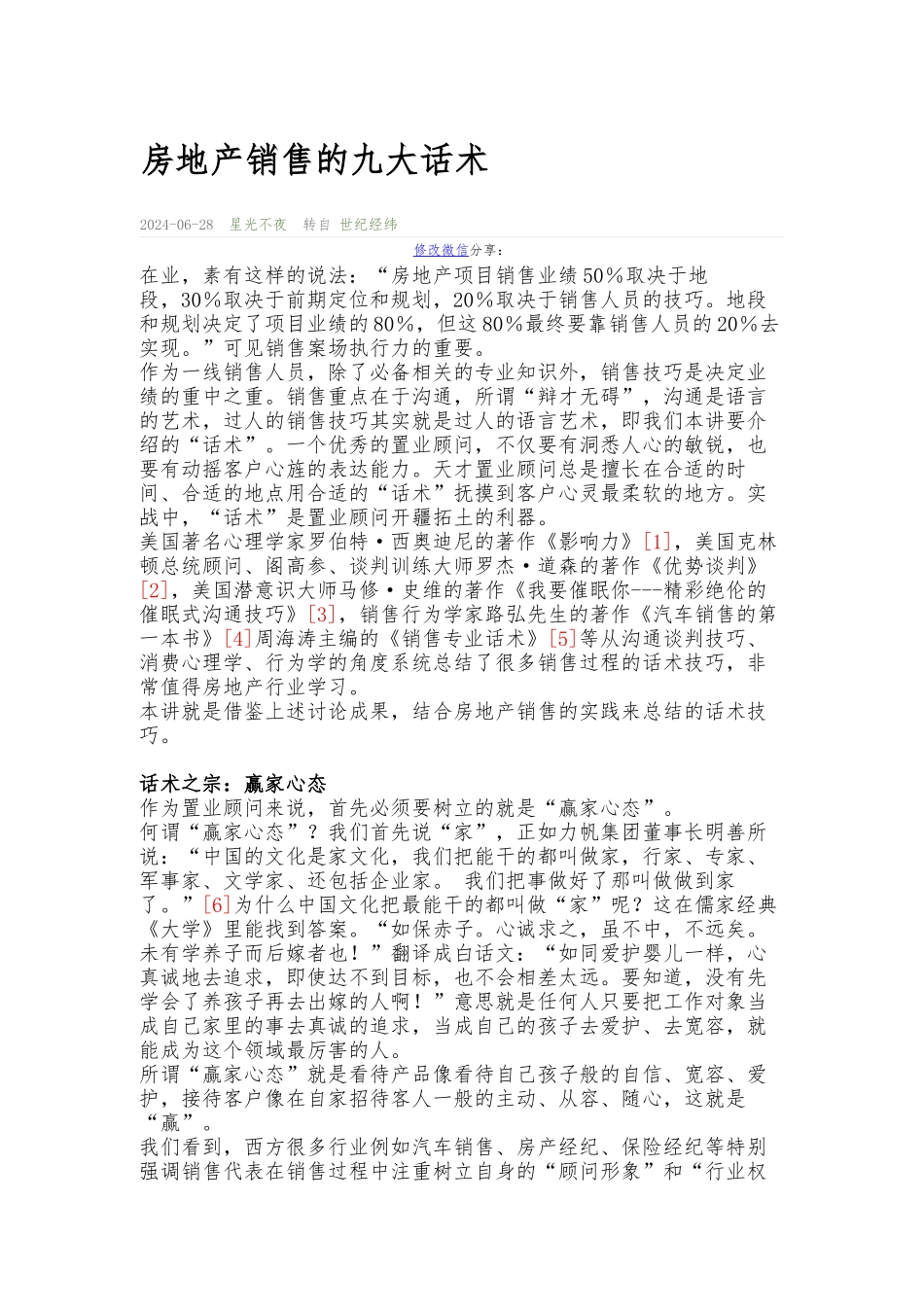 房地产销售的九大话术_第1页