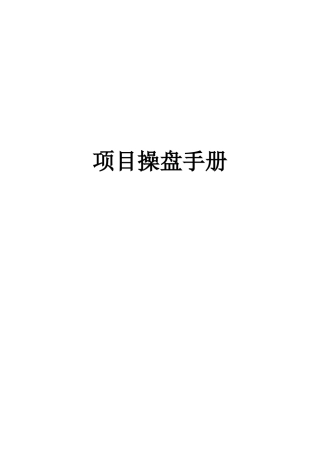 房地产销售的成功操盘手册概述