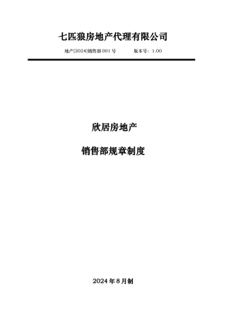 房地产销售部规章制度范本