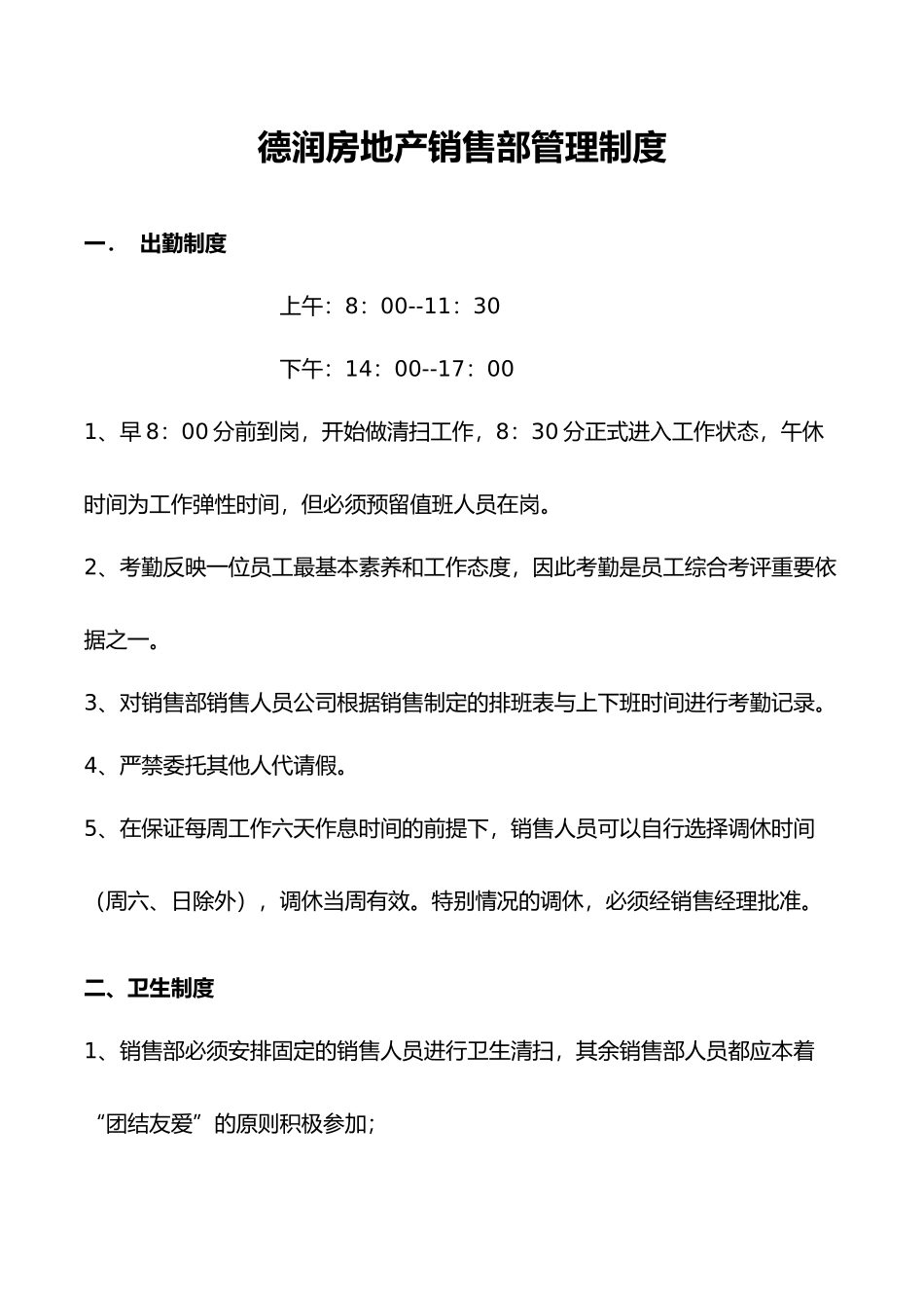 房地产销售部管理制度_第1页