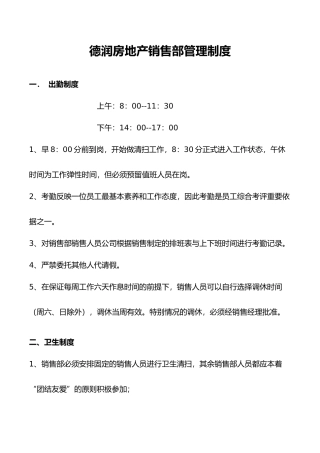 房地产销售部管理制度