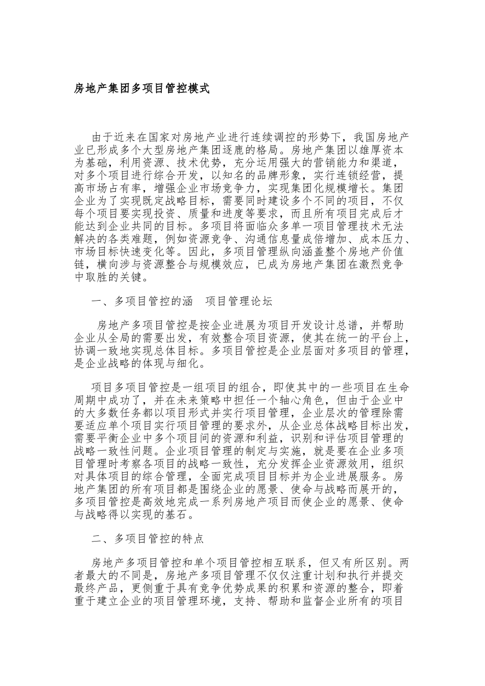 房地产集团多项目管控模式_第1页