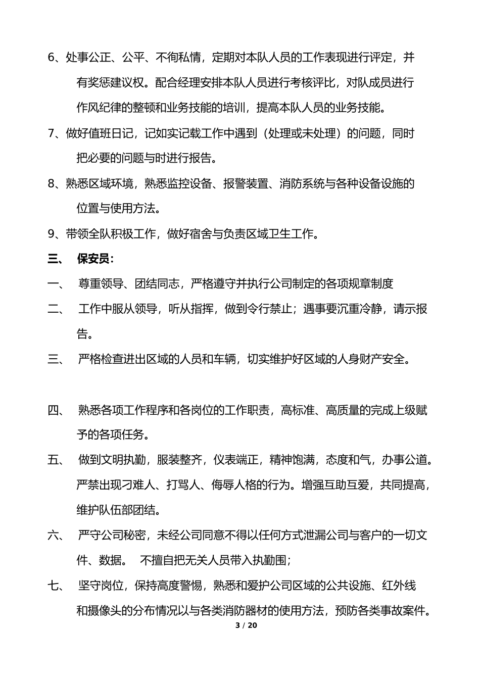 房地产集团保安部工作管理规定_第3页