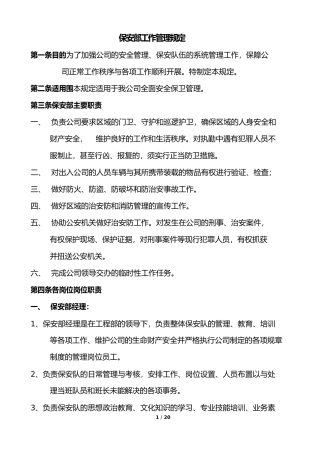 房地产集团保安部工作管理规定