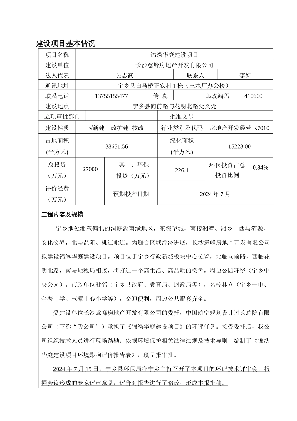 房地产锦绣华庭建设项目环境影响报告表_第2页