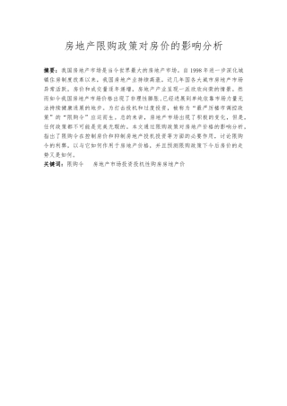 房地产限购政策对房价的影响分析报告