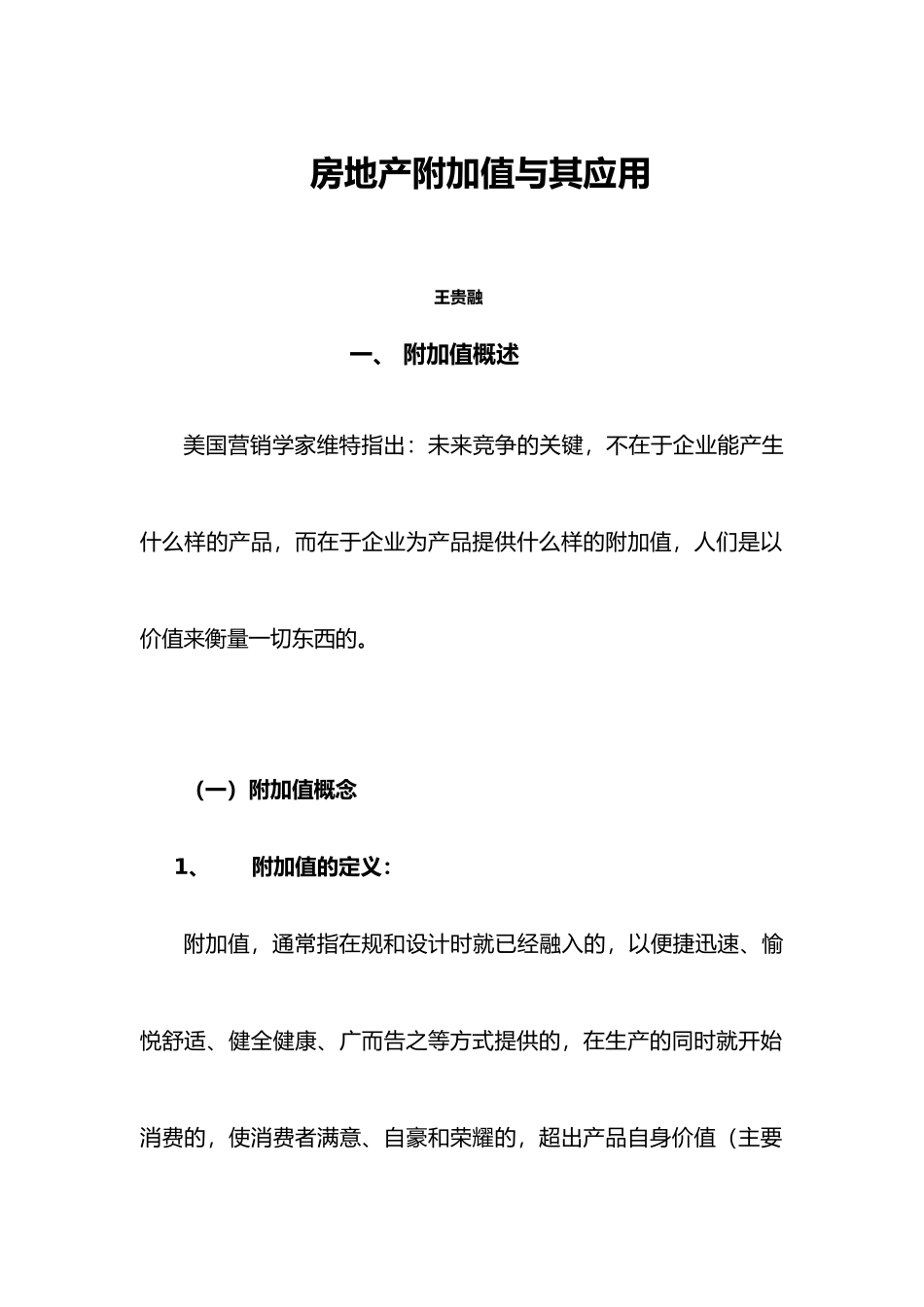 房地产附加值和应用讲义全_第2页