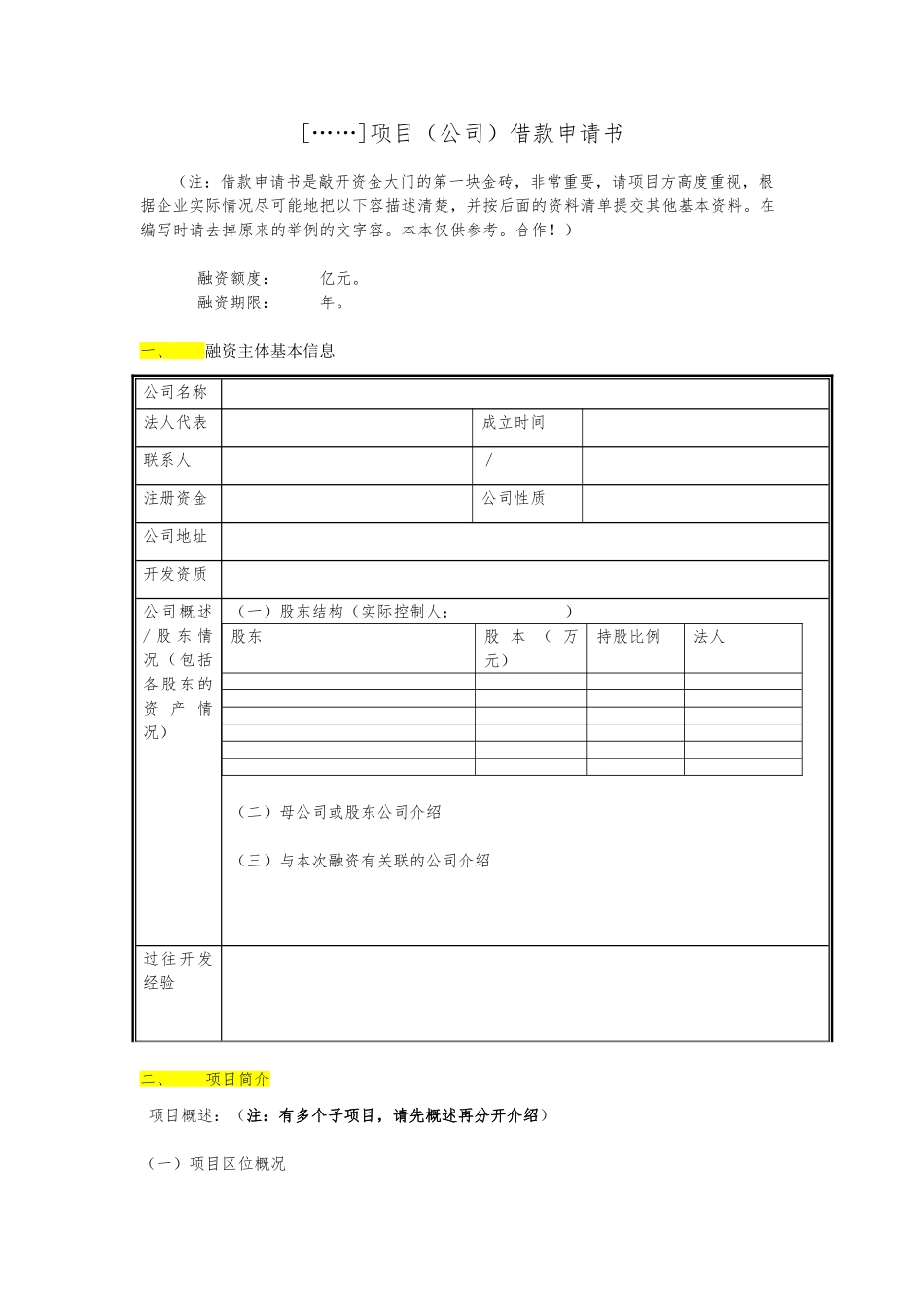 房地产项目借款申请书范文_第1页