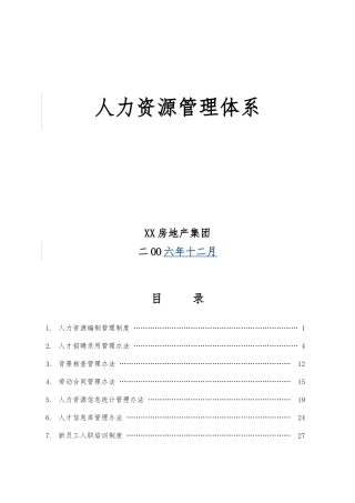 房地产集团人力资源管理制度