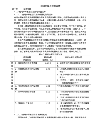 房地产项目估算与资金筹措