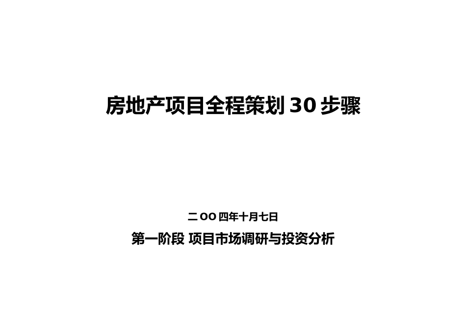 房地产项目全程策划30步骤_第2页
