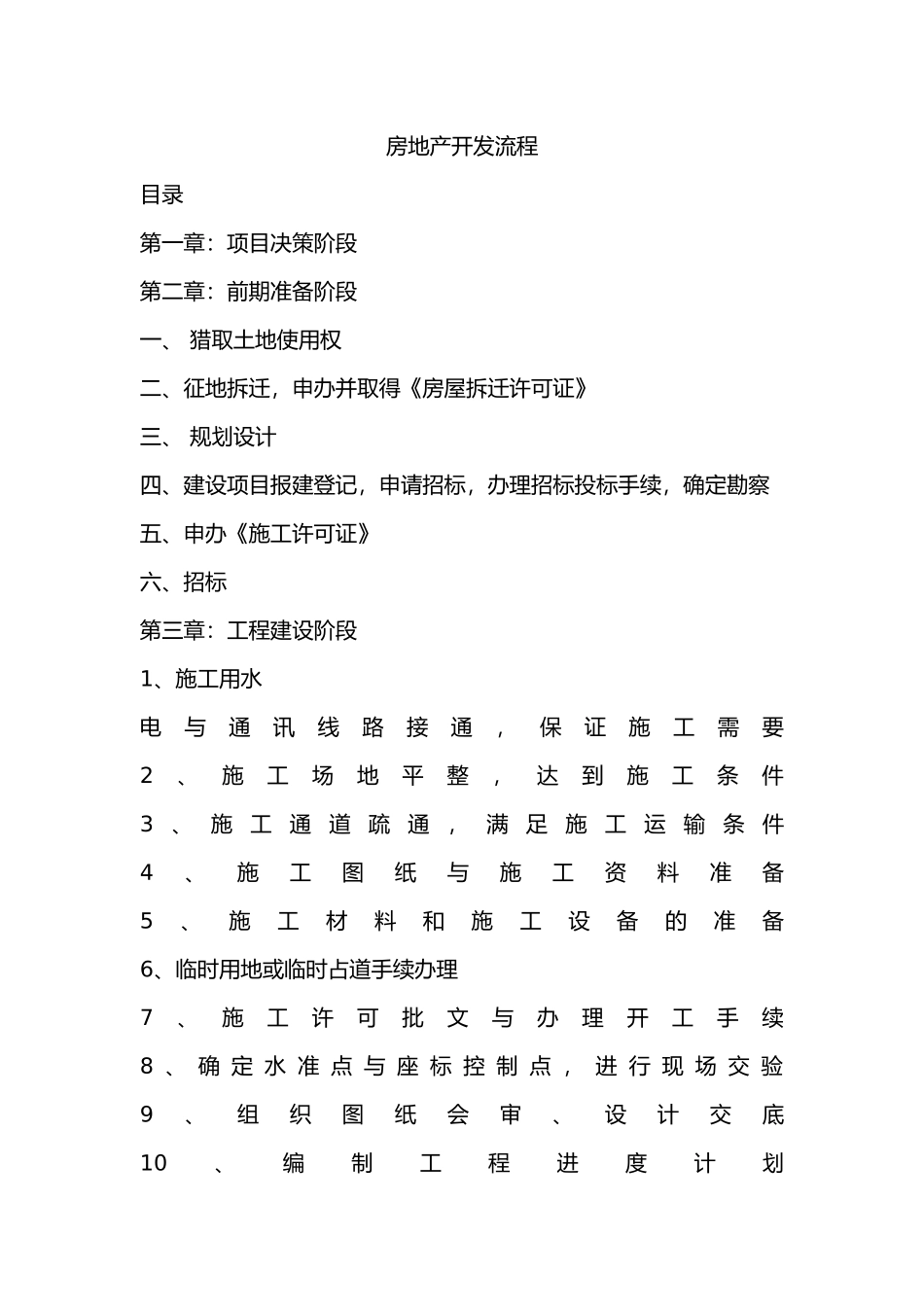 房地产项目全套开发流程与注意事项概述_第2页