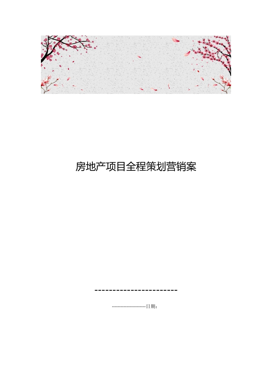 房地产项目全程策划营销案_第1页