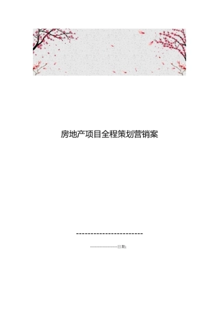房地产项目全程策划营销案