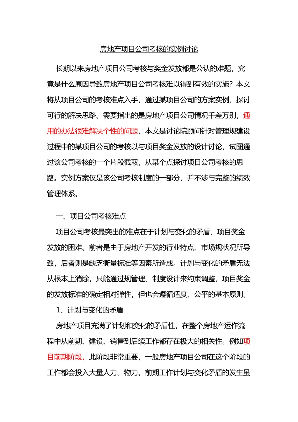 房地产项目公司考核的实例研究_第1页