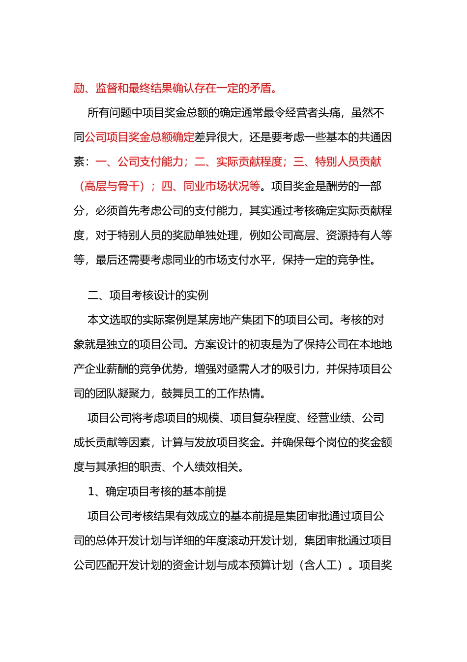 房地产项目公司考核的实例研究_第3页