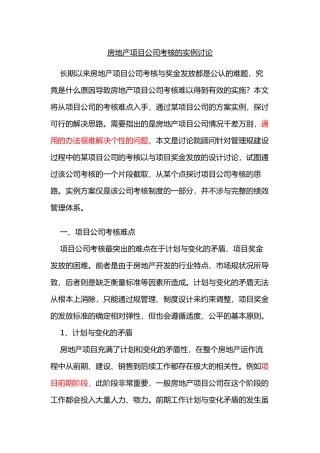 房地产项目公司考核的实例研究