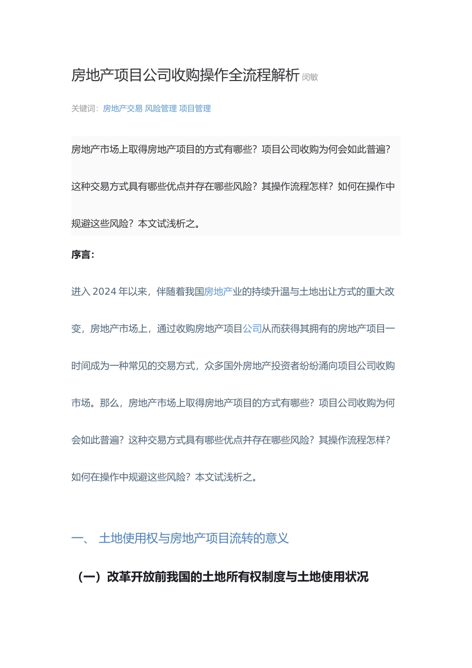 房地产项目公司收购操作全流程解析_第2页