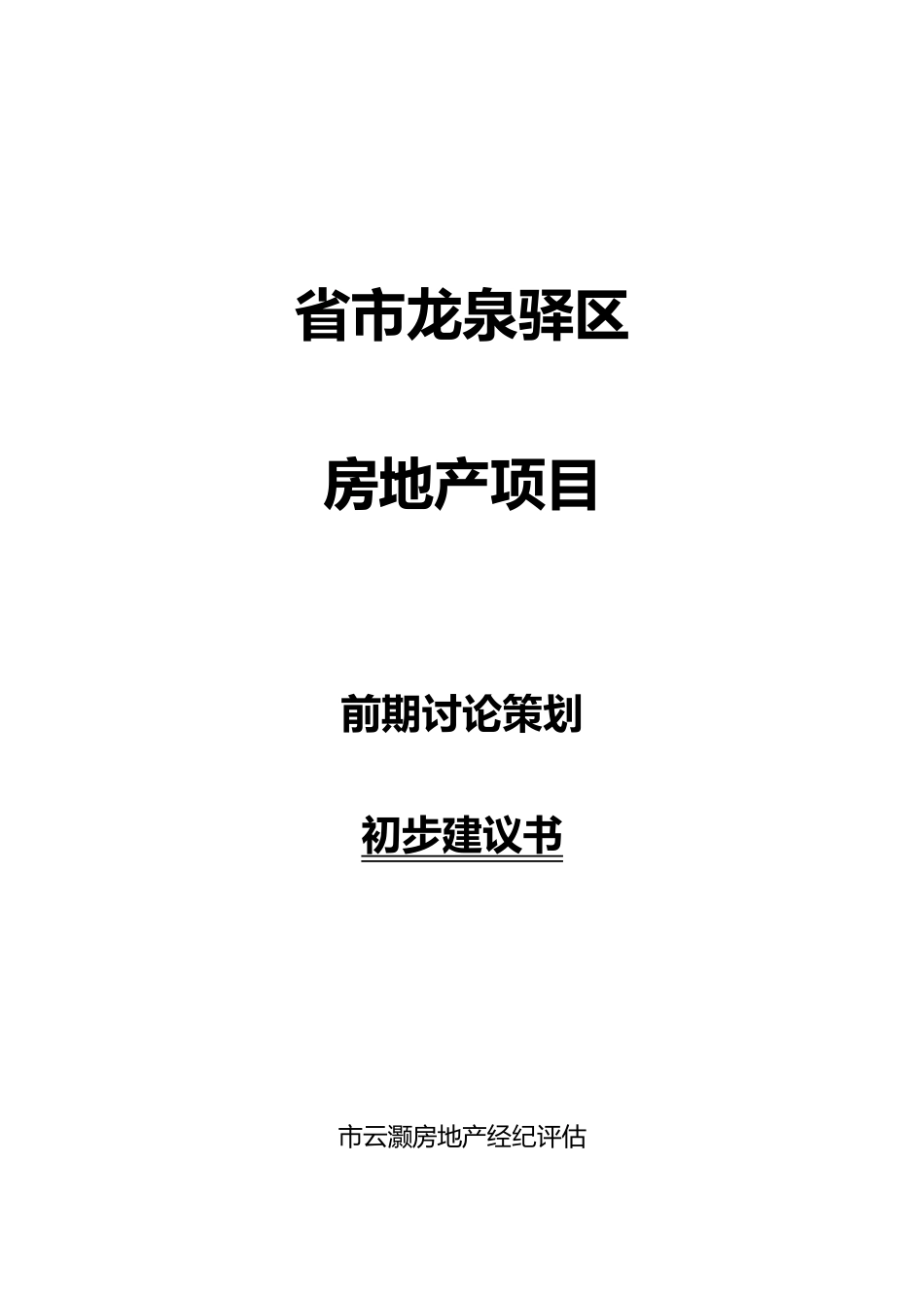 房地产项目前期研究策划初步建议书_第2页