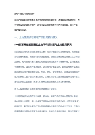 房地产项目公司收购的操作