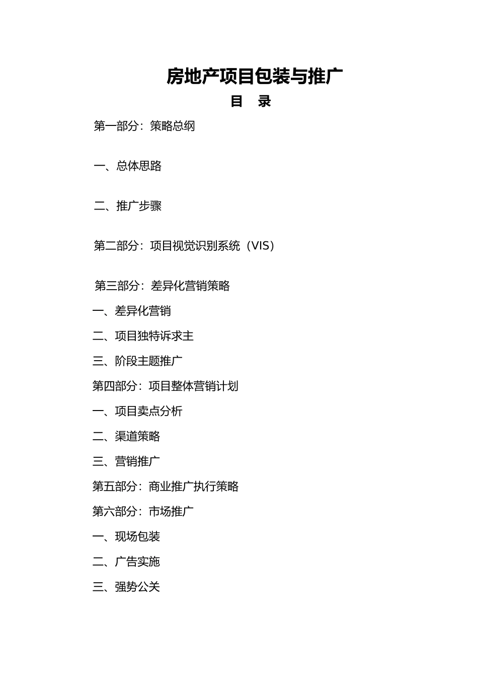房地产项目包装与营销推广策略分析_第2页