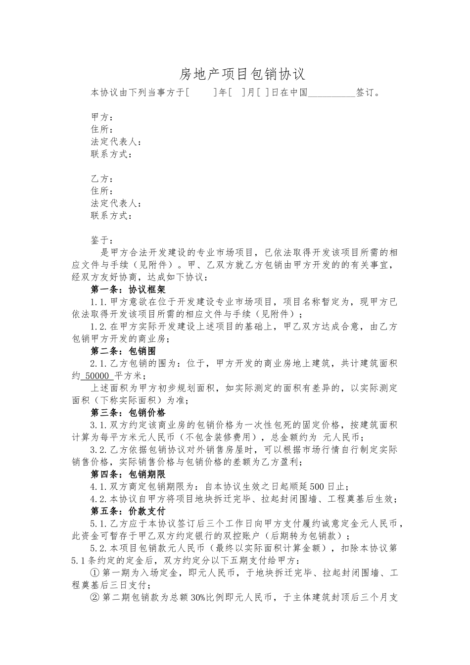 房地产项目包销协议模版_第1页