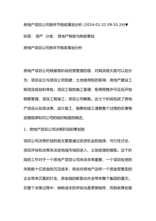 房地产项目公司各环节税收筹划分析报告