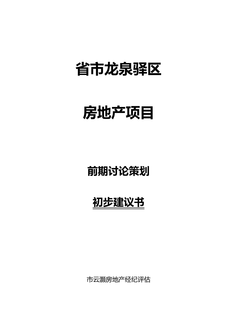 房地产项目前期研究策划建议书_第2页