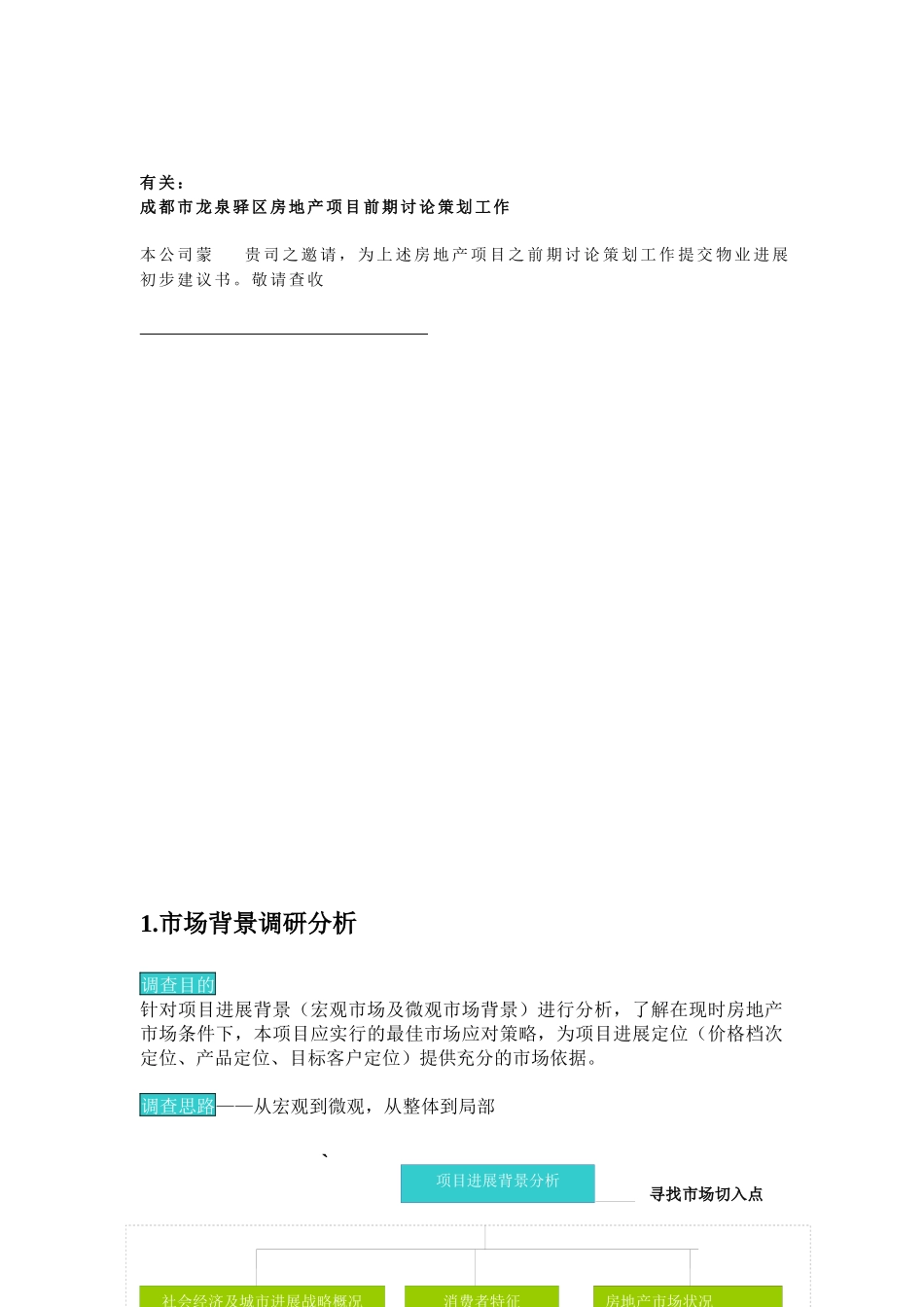 房地产项目前期研究策划建议书_第2页