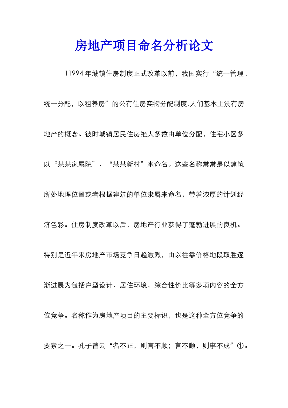房地产项目命名分析论文_第1页