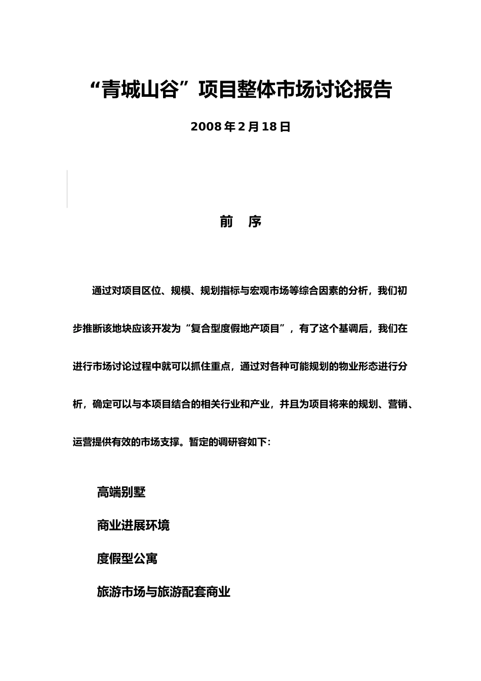 房地产项目市场研究报告_第2页