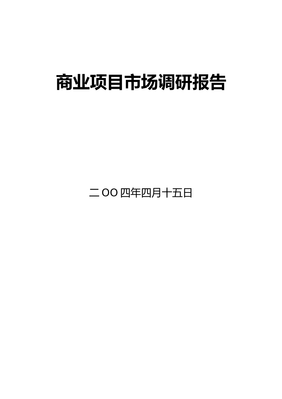 房地产项目市场调研报告范本_第2页