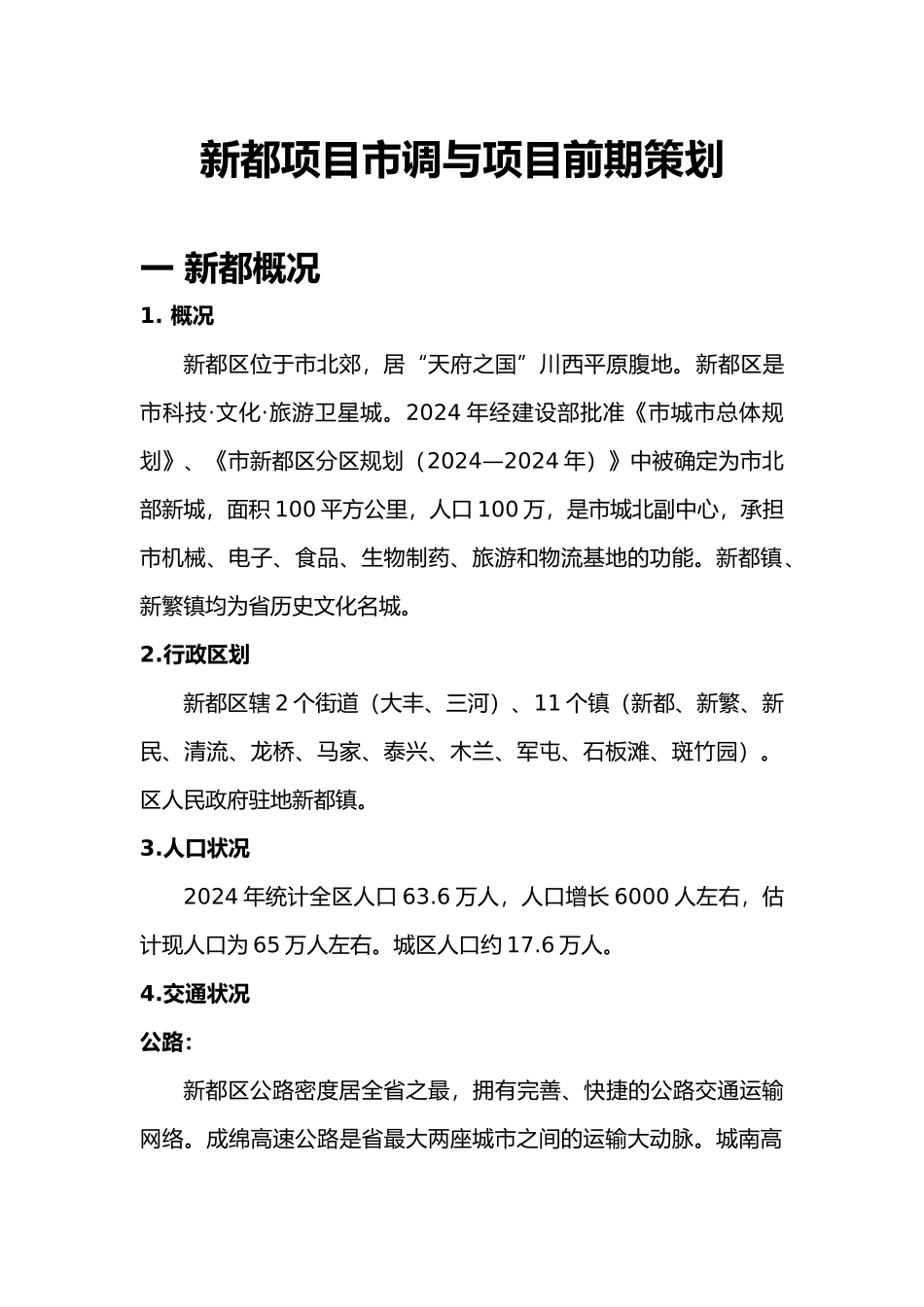 房地产项目市场调研与前期策划_第2页