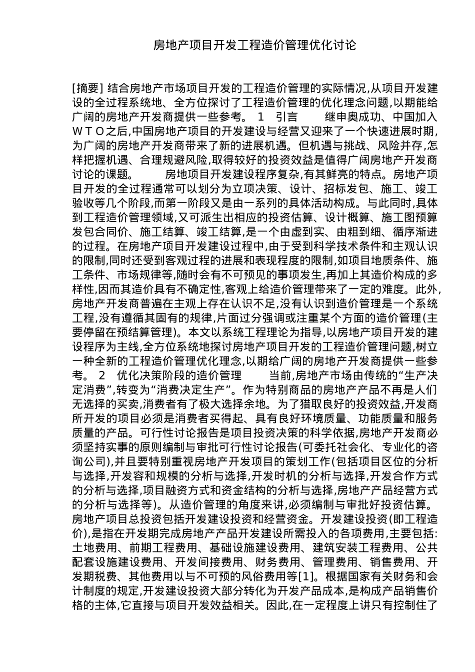 房地产项目开发工程造价管理_第2页