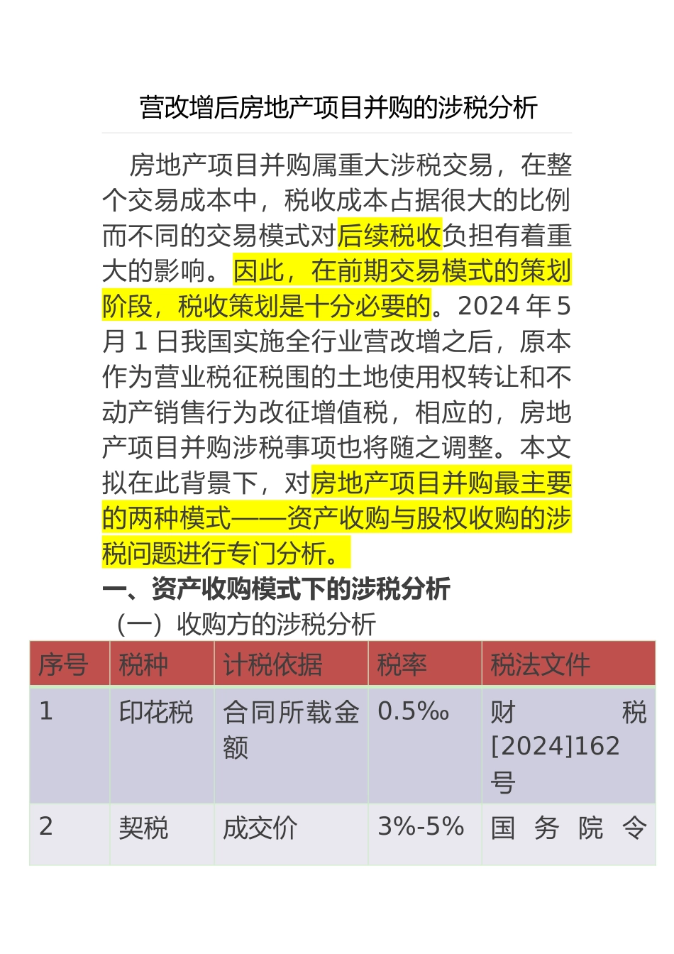 房地产项目并购的涉税分析范文_第1页