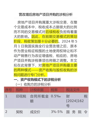 房地产项目并购的涉税分析范文