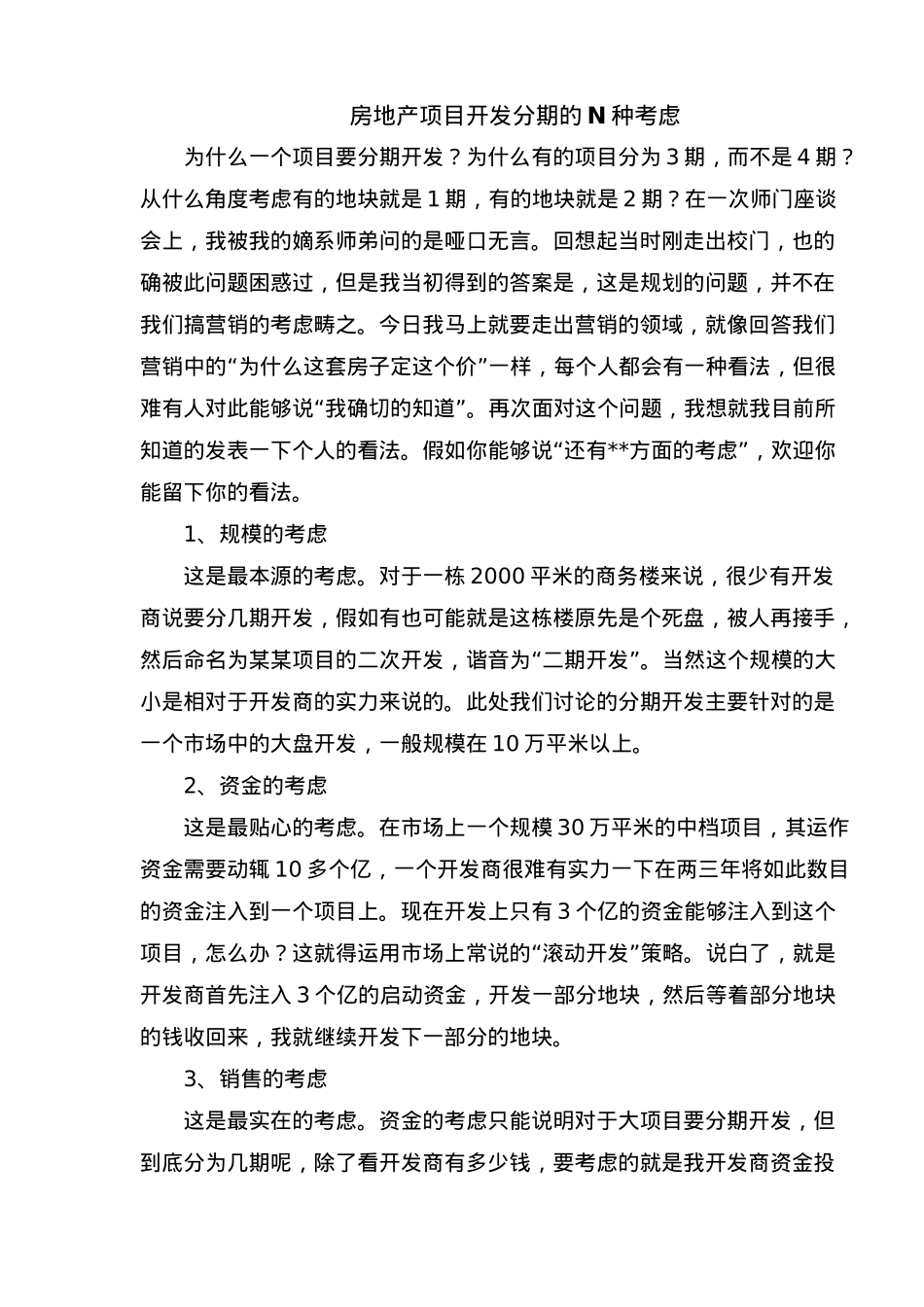房地产项目开发分期的几种考虑研究_第2页
