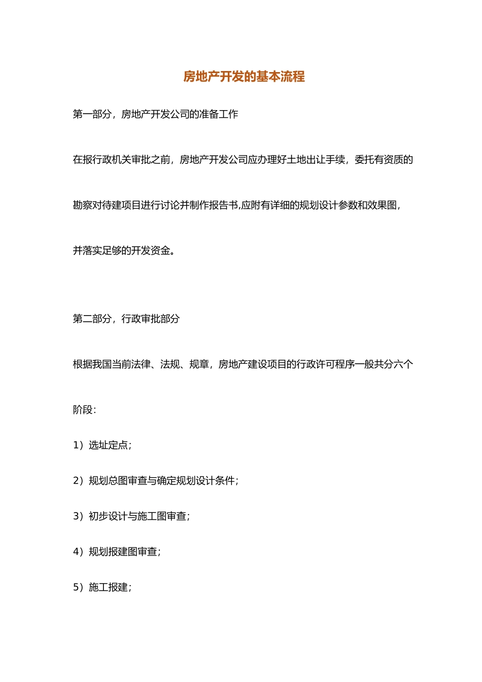 房地产项目开发基本流程1_第2页