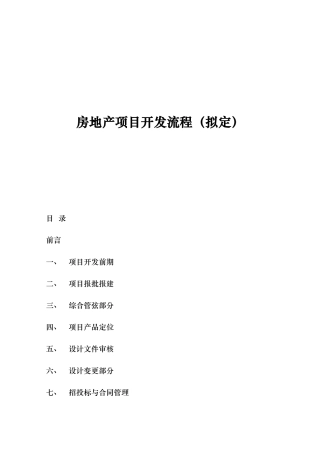 房地产项目开发流程拟定