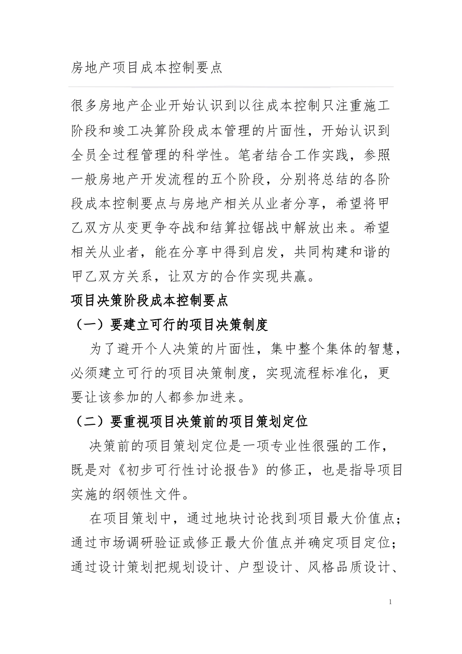 房地产项目成本控制要点说明_第1页