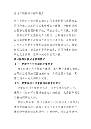 房地产项目成本控制要点说明