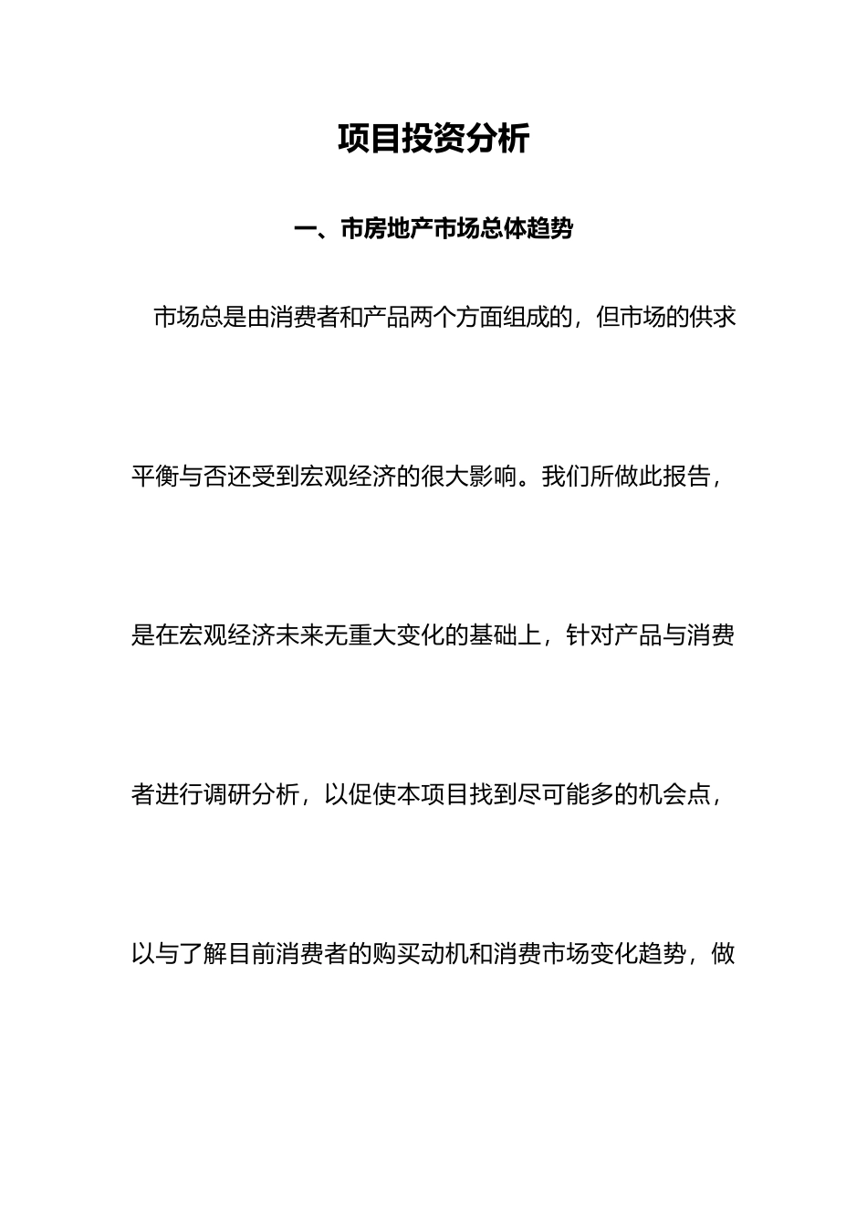 房地产项目投资分析报告_第2页