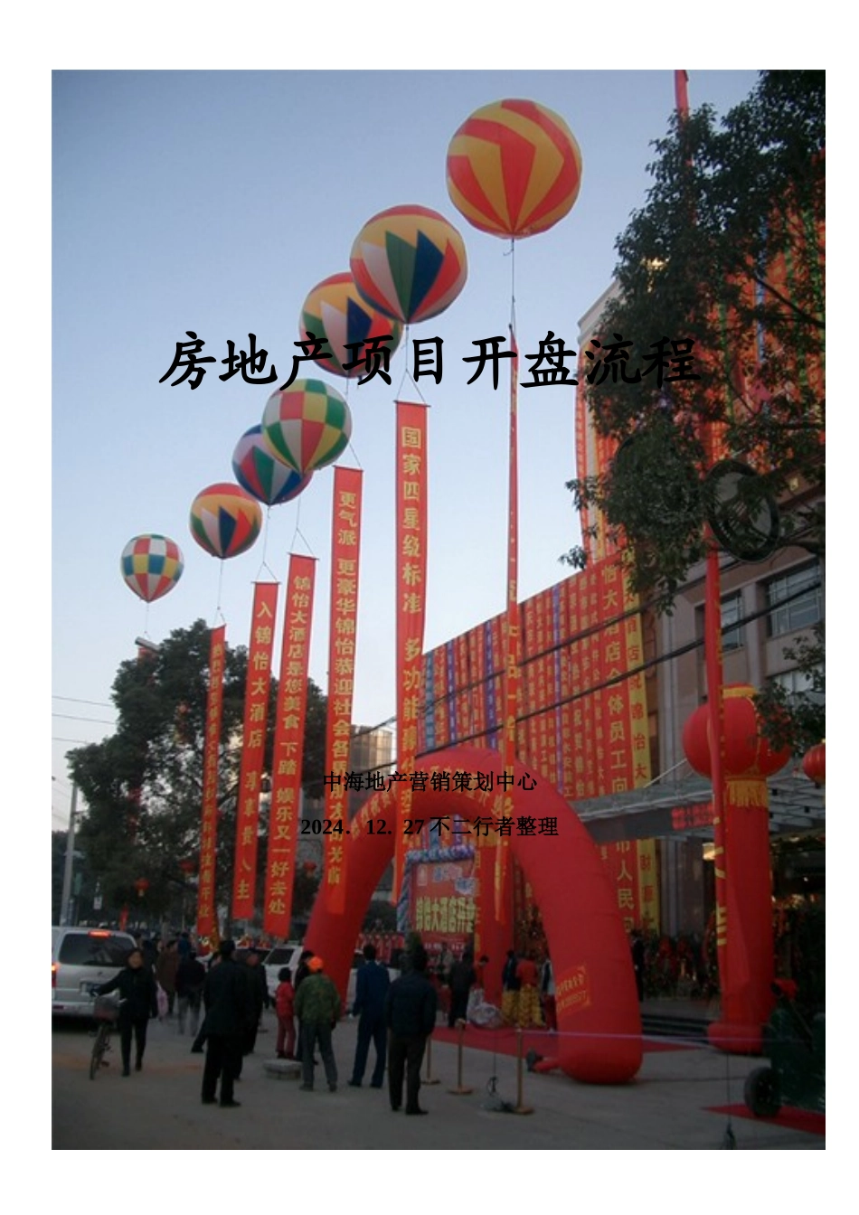 房地产项目开盘流程_第1页