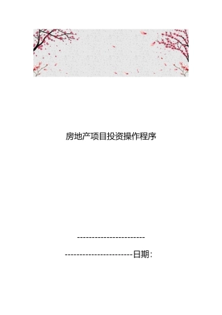 房地产项目投资操作程序文件