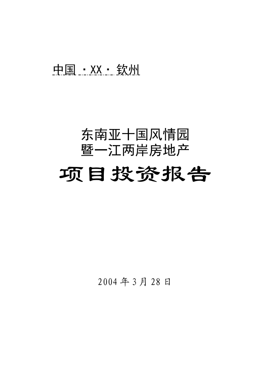 房地产项目投资报告书_第2页